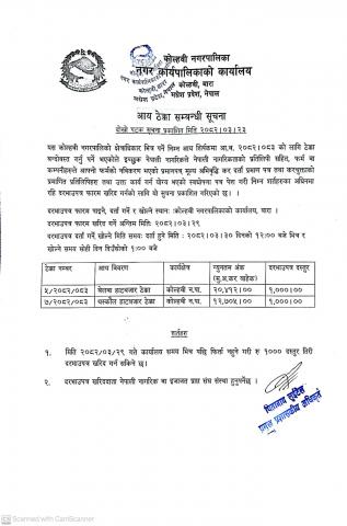आय ठेक्का सम्बन्धी सूचना 