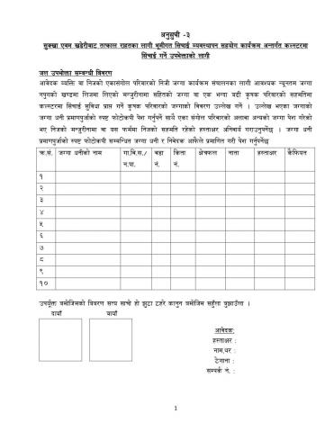आवेदन फारम १ ।