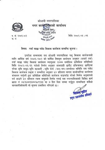 नयाँ माछा पकेट विकास कार्यक्रम सम्बन्धी सूचना।