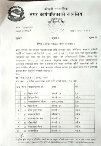 स्वस्थ र प्रविधिकको लिखितको नतिजा तथा अन्तरवार्ता सम्बन्धि सूचना 