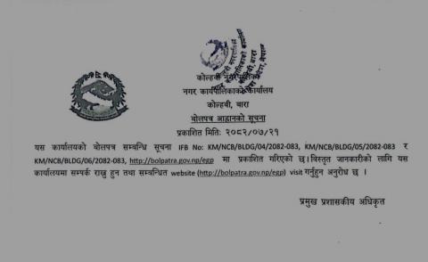 बोलपत्र आह्वान सम्बन्धी सूचना।