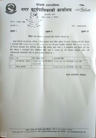 एम. आइ‍‍. एस. अपरेटर र फिल्ड सहायककाे परीक्षण मिति परिवर्तन सम्बन्धि सूचना