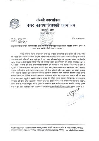 राष्ट्रपति महिला उत्थान जीविकाेपार्जन सुधार कार्यक्रम सञ्चालनका लागि प्रस्ताव आह्वान गरिएको सूचना