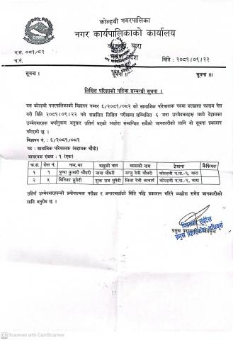 लिखित परीक्षाको नतिजा सम्बन्धी सूचना।