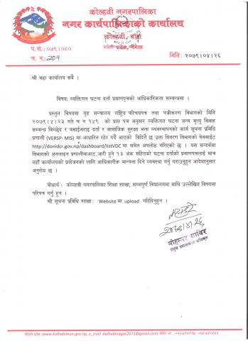 व्यक्तिगत घटना दर्ता प्रमाणपत्रको आधिकारिकता सम्बन्धमा। 