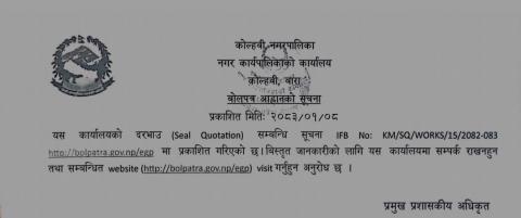 शिलबन्दी दरभाउ (Seal Quotation) सम्बन्धी सूचना IFB No: KM/SQ/WORKS/15/2082-083 