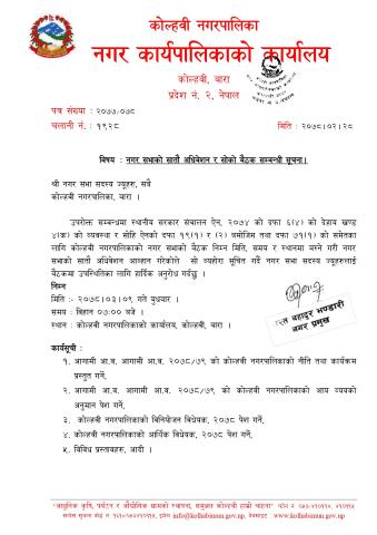 नगर सभाको सातौ अलधवेशन र सोको बैठक सम्वन्धी सूचना।