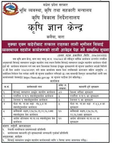सुख्खा एवम खडेरीबाट तत्काल राहतका लागि भूमीगत सिंचाई व्यवस्थापन सहयोग कार्यक्रमको लागि आवेदन पेश गर्ने सम्बन्धि सूचना।