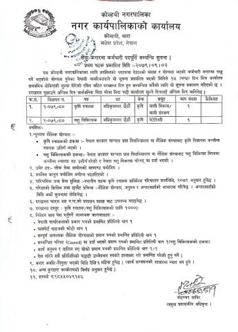 सेवा करारमा लिने सम्बन्धि सूचना  प्रथम पटक प्रकाशित मितिः २०७९।०९।०२