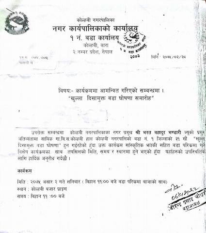 कोल्हबी नगरपालिका वार्ड १ खुल्ला दिसामुक्त घोषणा समारोह