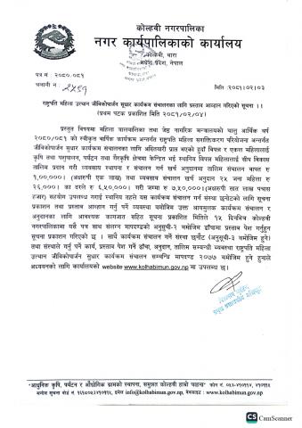 राष्ट्रिपति महिला उत्थान जीविकोपार्जन सुधार कार्यक्रम संचालनका लागि प्रस्ताव आह्वान गरिएको सूचना 