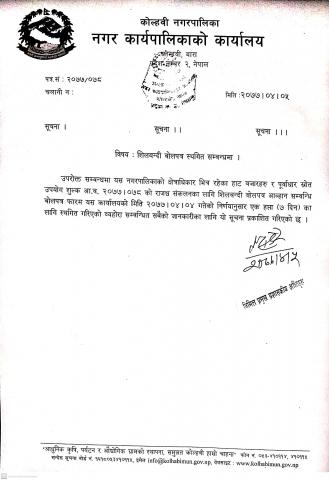 शिलबन्दी बाेलपत्र सम्बन्धि सार्वजनिक सूचना 
