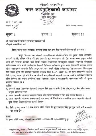 पुरानो साझा (सहकारी) संस्थामा रहेको ऋण तथा रोक्का जग्गाको विवरण भर्ने सम्बन्धमा ।