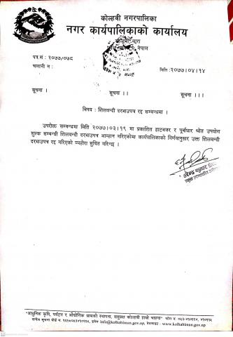 शिलबन्दी बाेलपत्र दरभाउपत्र रद  सम्बन्धि सार्वजनिक सूचना 