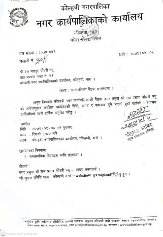 कार्यपालिका बैठक २०७९/०५/०८ गते हुने बारेको सूचना ।