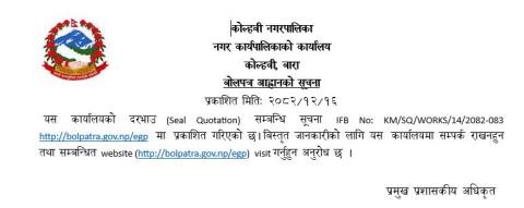 बोलपत्र  (Seal Quotation) सम्बन्धि सूचना IFB No: KM/SQ/WORKS/14/2082-083