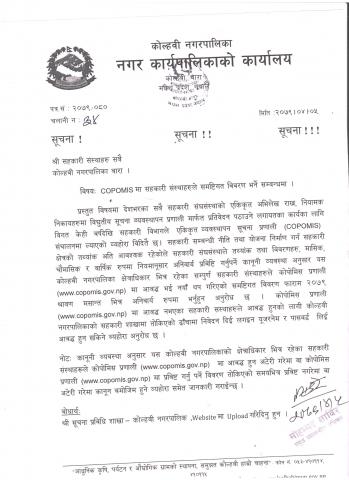 सम्पूर्ण सहकारी संस्थाहरुलाई अनिवार्य COPOMIS प्रणालीमा आवद्ध हुने र समष्टिगत विवरण भर्ने  बारे सूचना-मितिः२०७९।०४।०५