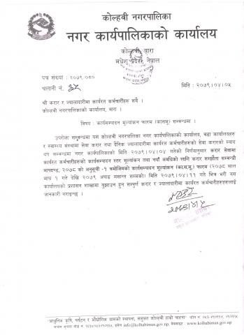 करार सेवामा कार्यरत कर्मचारीहरुले का.स.मु. फारम भर्ने सम्बन्धमा