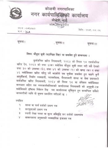 मौजुदा सूची (स्टान्डिङ्ग लिष्ट) मा समावेश हुने सम्बन्धमा