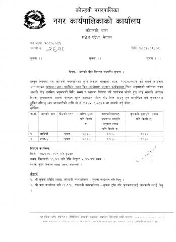 धानको बिउ वितरण सम्बन्धी सूचना