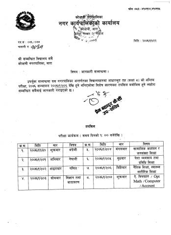 सम्बन्धित बिद्यालयलाई जानकारी सम्बन्धमा सूचना 