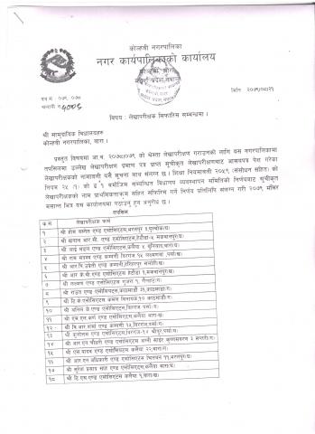 लेखापरिक्षकको सिफारिस सम्बन्धमा।