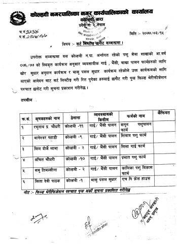 कृषि सेवा कार्यक्रमहरुको सर्ट लिस्टिंग छनौट सम्बन्धमा 