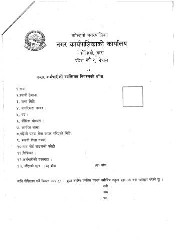 करार  कर्मचारीकाे व्यत्तिगत  विवरणकाे फारम 