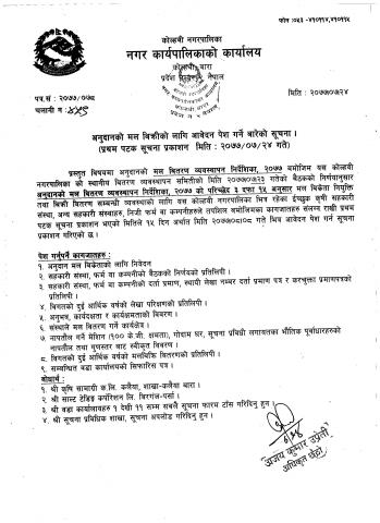अनुदानको मल बिऋीकाे लागि आवेदन पेश गर्ने बारेको सुचना
