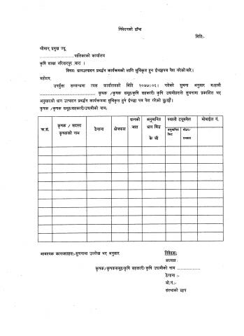 धान उत्पादन प्रावदन कार्यक्रममा सुचिकृत हुन सम्बन्धमा 