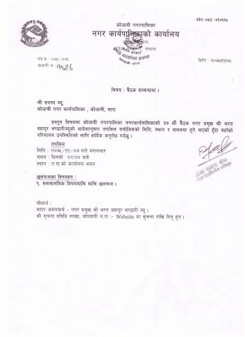 बैठक सम्बन्धमा सूचना