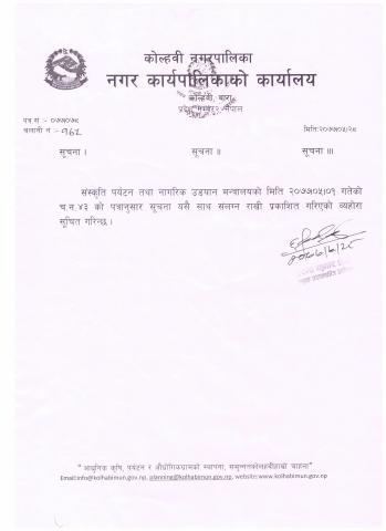 संस्कृति पर्यटन तथा नागरिक उडयान मन्त्रालयकाे सूचना
