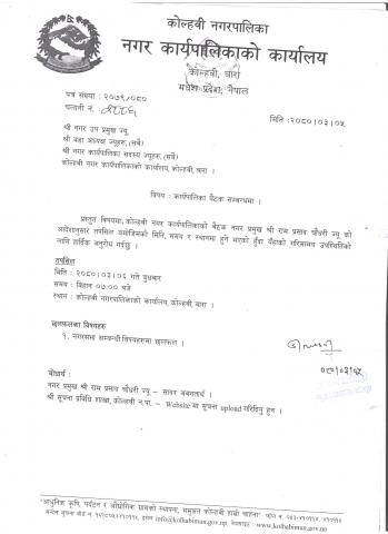 कार्यपालिका बैठक सम्बन्धमा। २०८०/०३/०६ गते बुधवार।