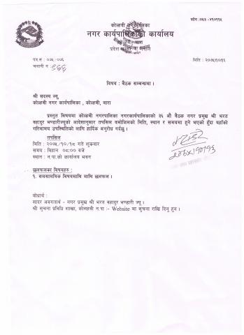 बैठक सम्बन्धमा सूचना