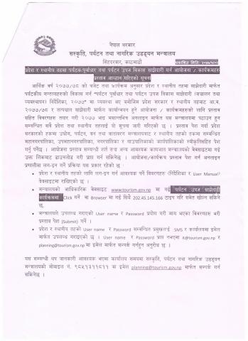 संस्कृति पर्यटन तथा नागरिक उडयान मन्त्रालयकाे सूचना