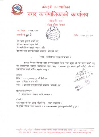 कार्यपालिका बैठक २०७९/०७/२४ गते हुने बारेको सूचना ।