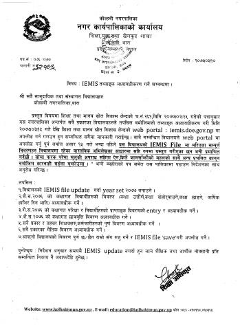 IEMIS तथ्याङ्क अध्यावधीकरण गर्ने सम्बन्धमा जरुरी सूचना