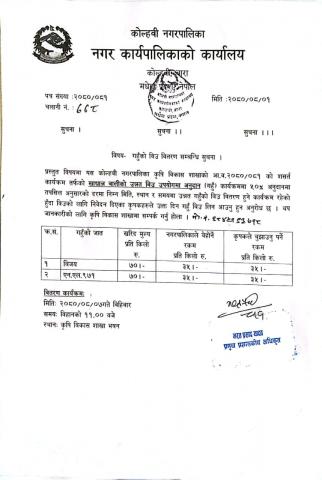  गहुँको बीउ वितरण सम्बन्धि सूचना।