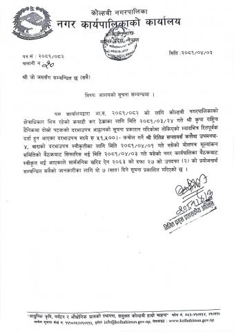 कवाडी कर ठेक्काको आशयको सूचना सम्बन्धमा