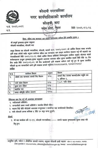 २०८१/१२/२६   मसिना तथा वास्नादार धान प्रवर्दन कार्यक्रममा आवेदन दिने सम्बन्धि सूचना।