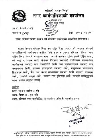 संविधान दिवस २०८२ को प्रभातफेरि कार्यक्रममा सहभागिता सम्बन्धी सूचना।