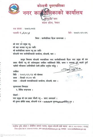 कार्यपालिका बैठक सम्बन्धमा २०८२/१२/२३