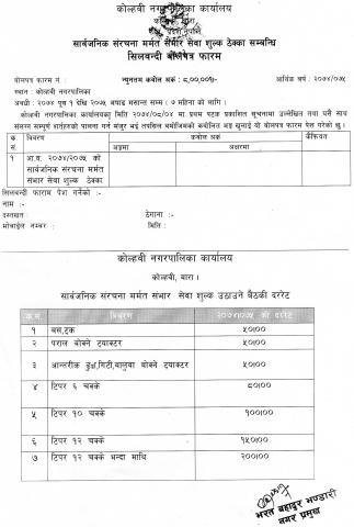 सार्वजनिक सनरचना मर्मत सम्भार सेवा शुल्क ठेक्का सम्बन्धि बाेलपत्र सुचना