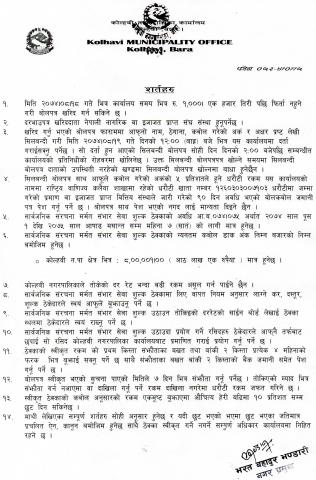 सार्वजनिक सनरचना मर्मत सम्भार सेवा शुल्क ठेक्का सम्बन्धि बाेलपत्र सुचना