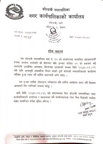 यस न.पा. मा कार्यरत कर्मचारी श्री मोहम्मद मंसि उल्लाह कोरोनाको कारण हिजो आइतबार राति असामयिक निधनले हामीलाई भावुक बनाएको छ , वहाँ आत्माको चिर शान्ति तथा शोकाकुल परिवारलाई इश्वरले धैर्यधारण गर्ने क्षमता प्रदान गरोस , मृत आत्माप्रति गहिरो सम्बेदना एवं भावपुर्ण हार्दिक श्रद्धान्जली अर्पण गर्दछु ।