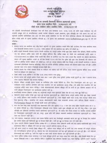 निकासी कर सम्बन्धी शिलबन्दी बोलपत्र अहवानको सूचना 