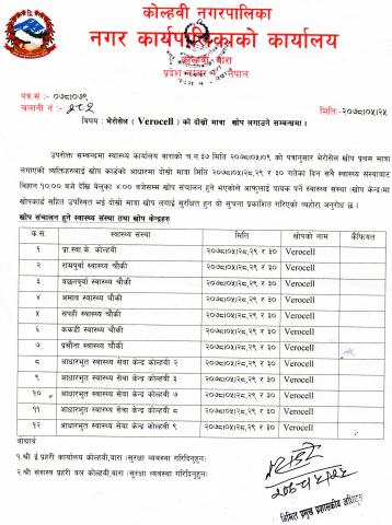भेराेसेल (verocell)  दोस्रो मात्राको खोप मिति २०७८ /०५/२८, २९ र ३० लगाउने सम्बन्धमा।