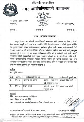 कृषि स्नातक पदका लागि अन्तर्वार्ता सम्बन्धी सूचना