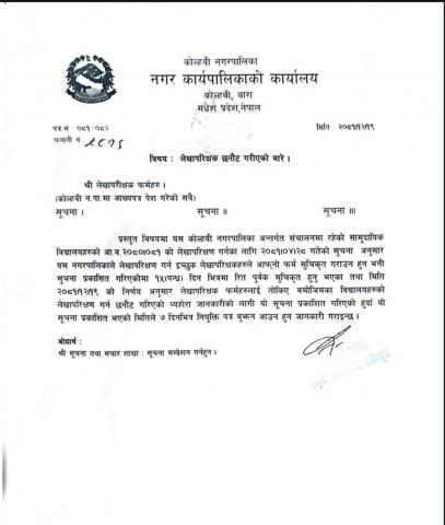 लेखा परिक्षण सम्बन्धमा।