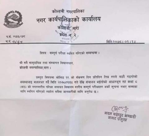 सम्पूर्ण परीक्षा स्थगित गरिएको सम्बन्धमा 